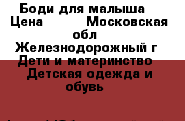 Боди для малыша  › Цена ­ 150 - Московская обл., Железнодорожный г. Дети и материнство » Детская одежда и обувь   